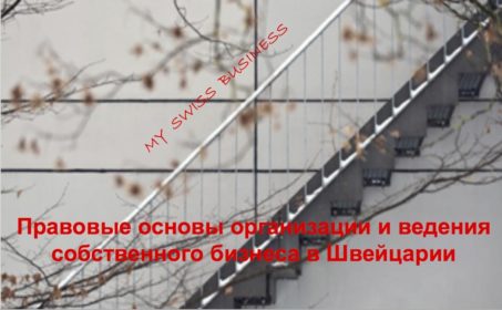 Правовые основы организации и ведения собственного бизнеса в Швейцарии