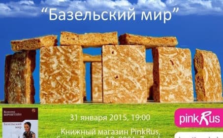 «Базельский мир» — презентация нового романа Всеволода Бернштейна (Цюрих)