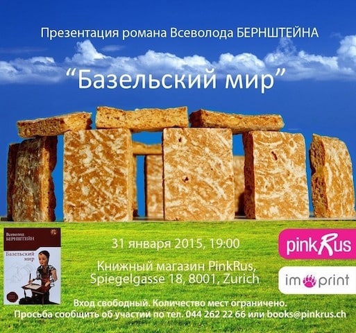 «Базельский мир» — презентация нового романа Всеволода Бернштейна (Цюрих)