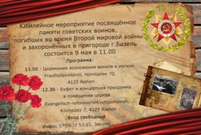 Церемония памяти советских воинов, погибших во время Второй мировой войны (Базель)