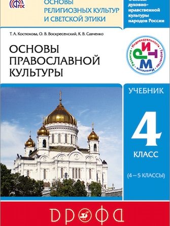 Вышел электронный учебник «Основы православной культуры»