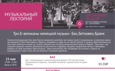 Lemanika: Бах, Бетховен, Брамс (Женева)