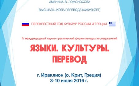 Форум «Языки. Культуры. Перевод» в Греции