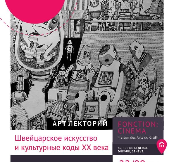 Lemanika: Швейцарское искусство и культурные коды ХХ века (Женева)