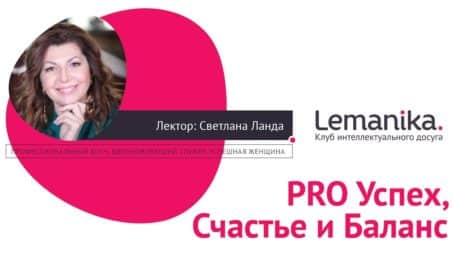 Lemanika: PRO Успех, Счастье и Баланс